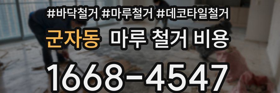 군자동 마루 철거 비용