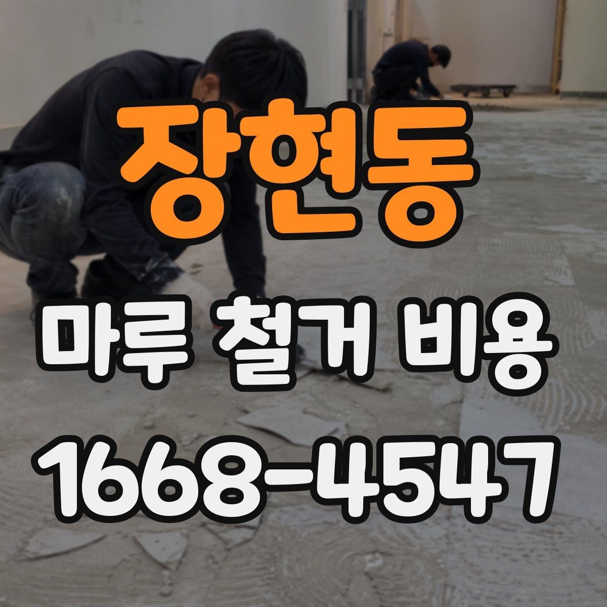 장현동 마루 철거 비용 비교 전 알아두면 좋은 점