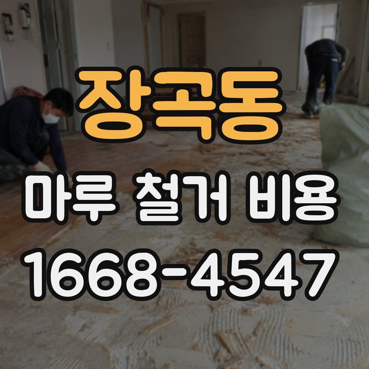 장곡동 마루 철거 비용 문의 후 방문 견적이 필요한 이유