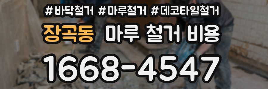 장곡동 마루 철거 비용