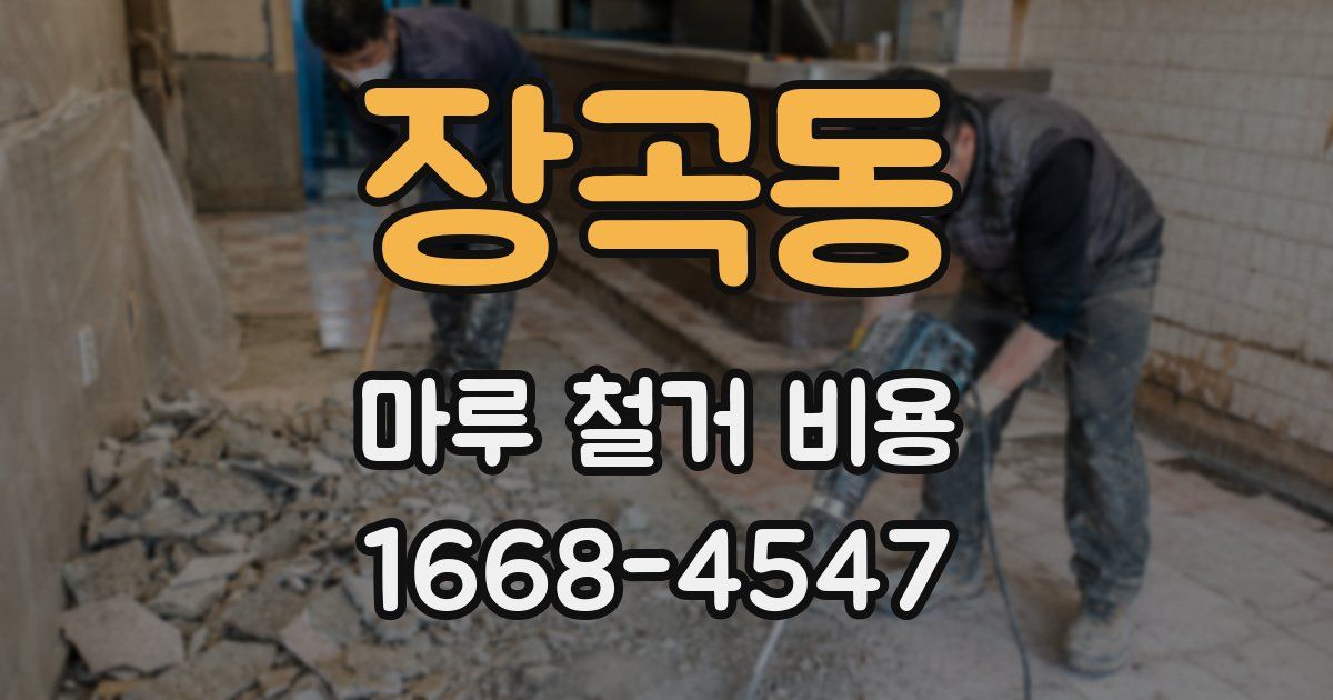 장곡동 마루 철거 비용