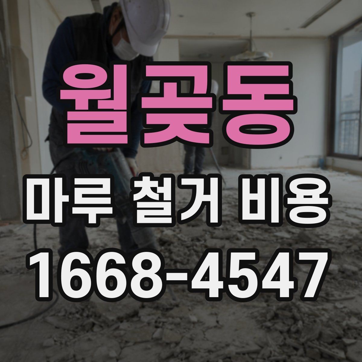 월곶동 마루 철거 비용 산정 전 알아야 할 기준