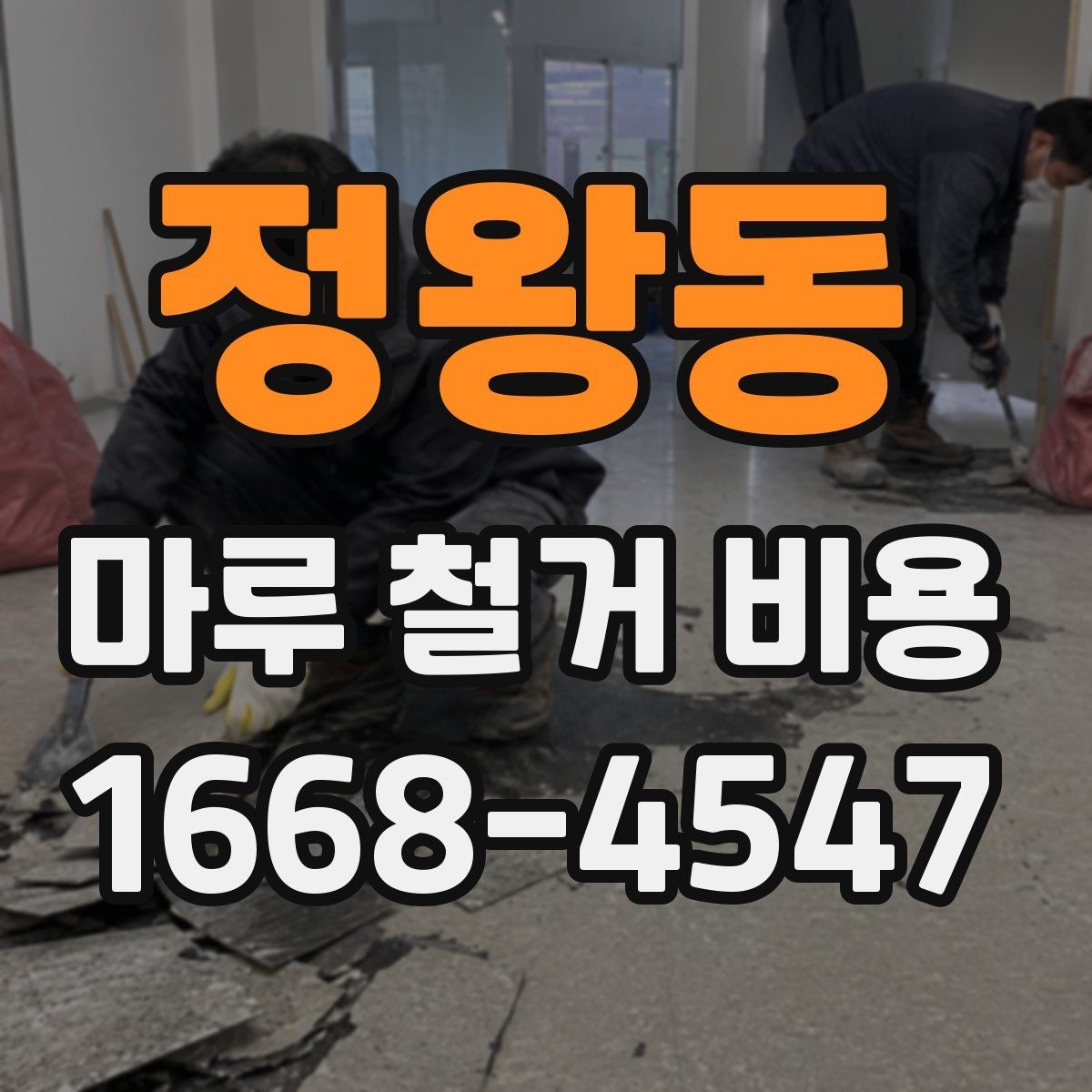 정왕동 마루 철거 비용 책정 시 확인해야 할 항목