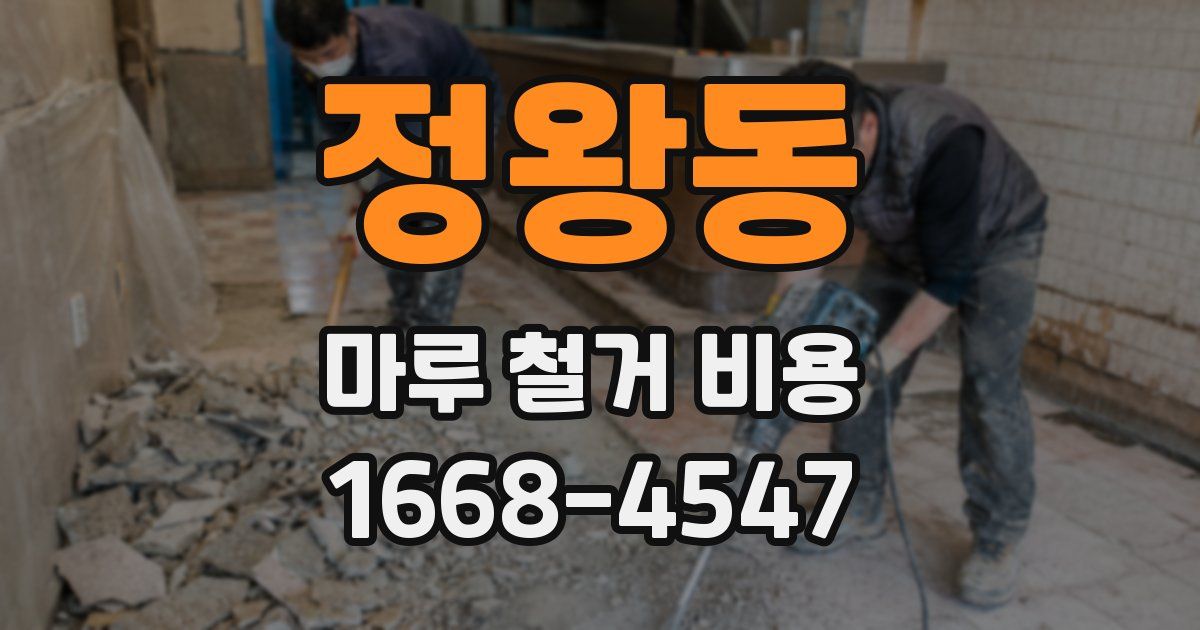 정왕동 마루 철거 비용
