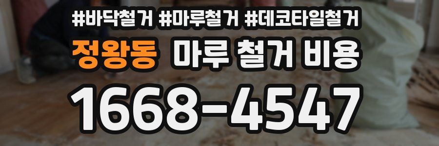 정왕동 마루 철거 비용