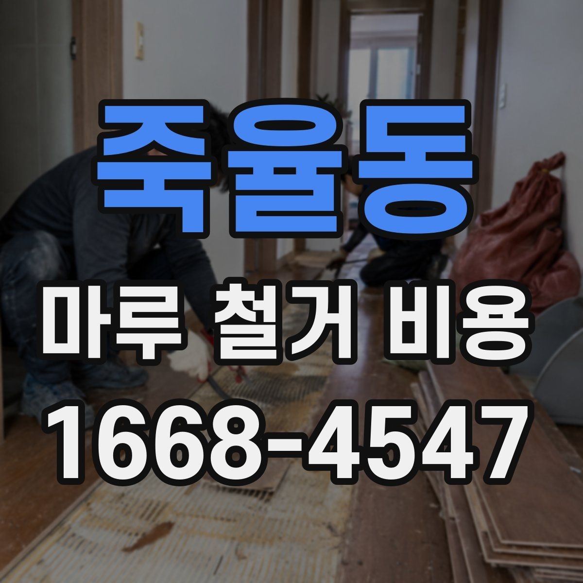 죽율동 마루 철거 비용 계산 전에 체크할 현장 상태