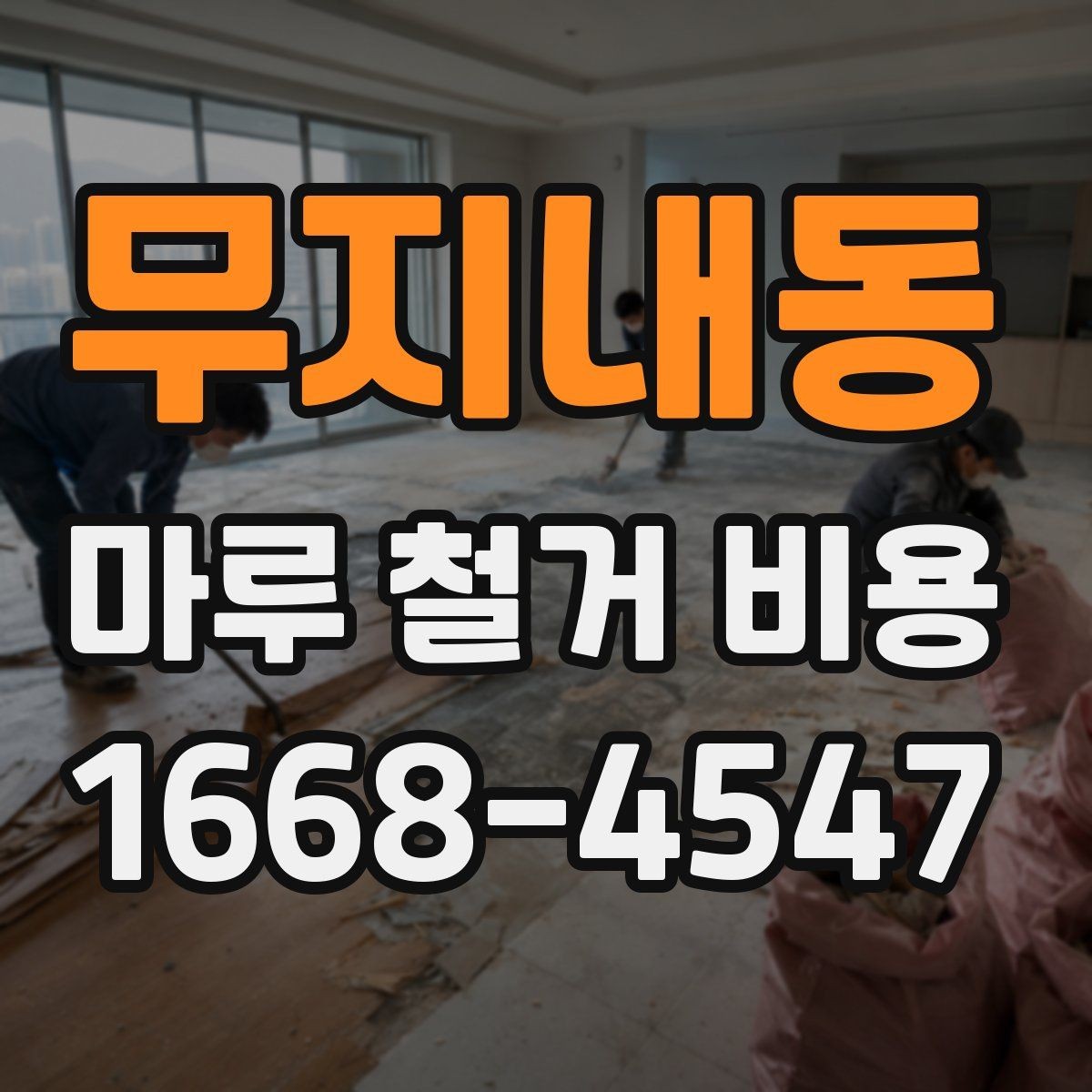 무지내동 마루 철거 비용 계산 시 자주 놓치는 항목