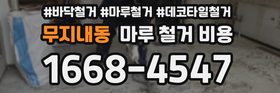 무지내동 마루 철거 비용