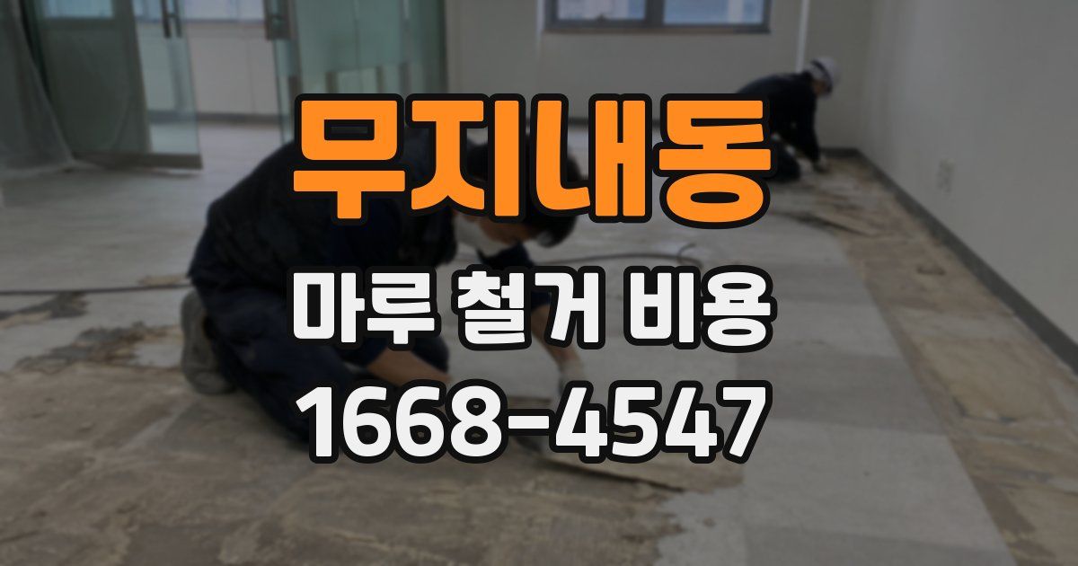 무지내동 마루 철거 비용