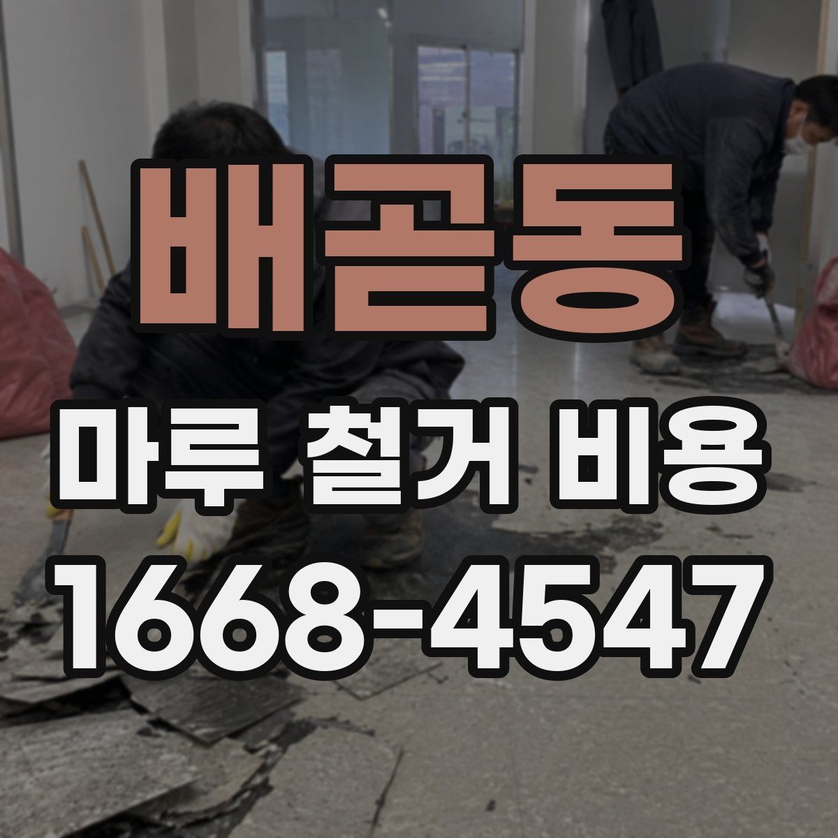 배곧동 마루 철거 비용 산정 시 자주 놓치는 부분