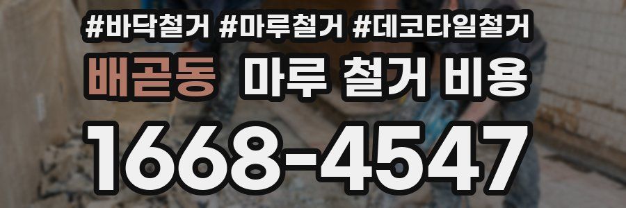 배곧동 마루 철거 비용