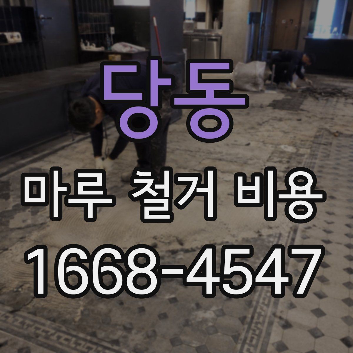 당동 마루 철거 비용 계산 시 자주 묻는 질문