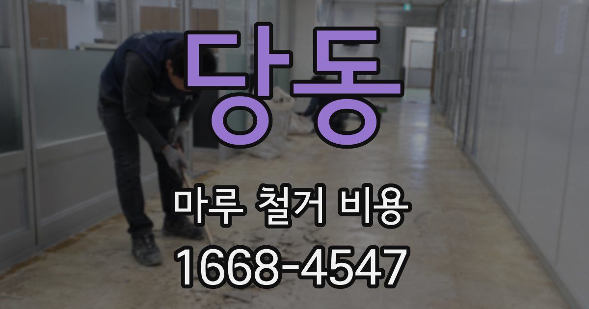 당동 마루 철거 비용