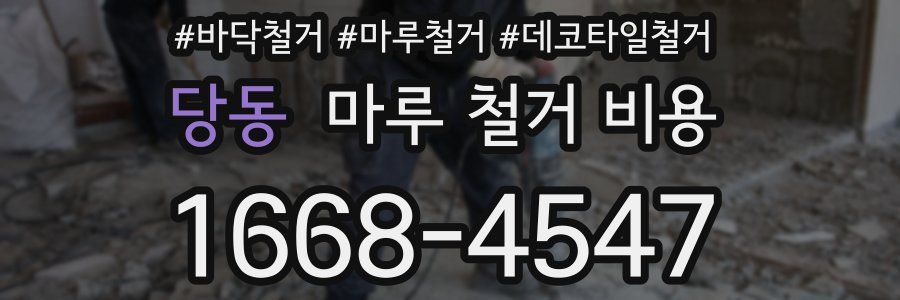 당동 마루 철거 비용