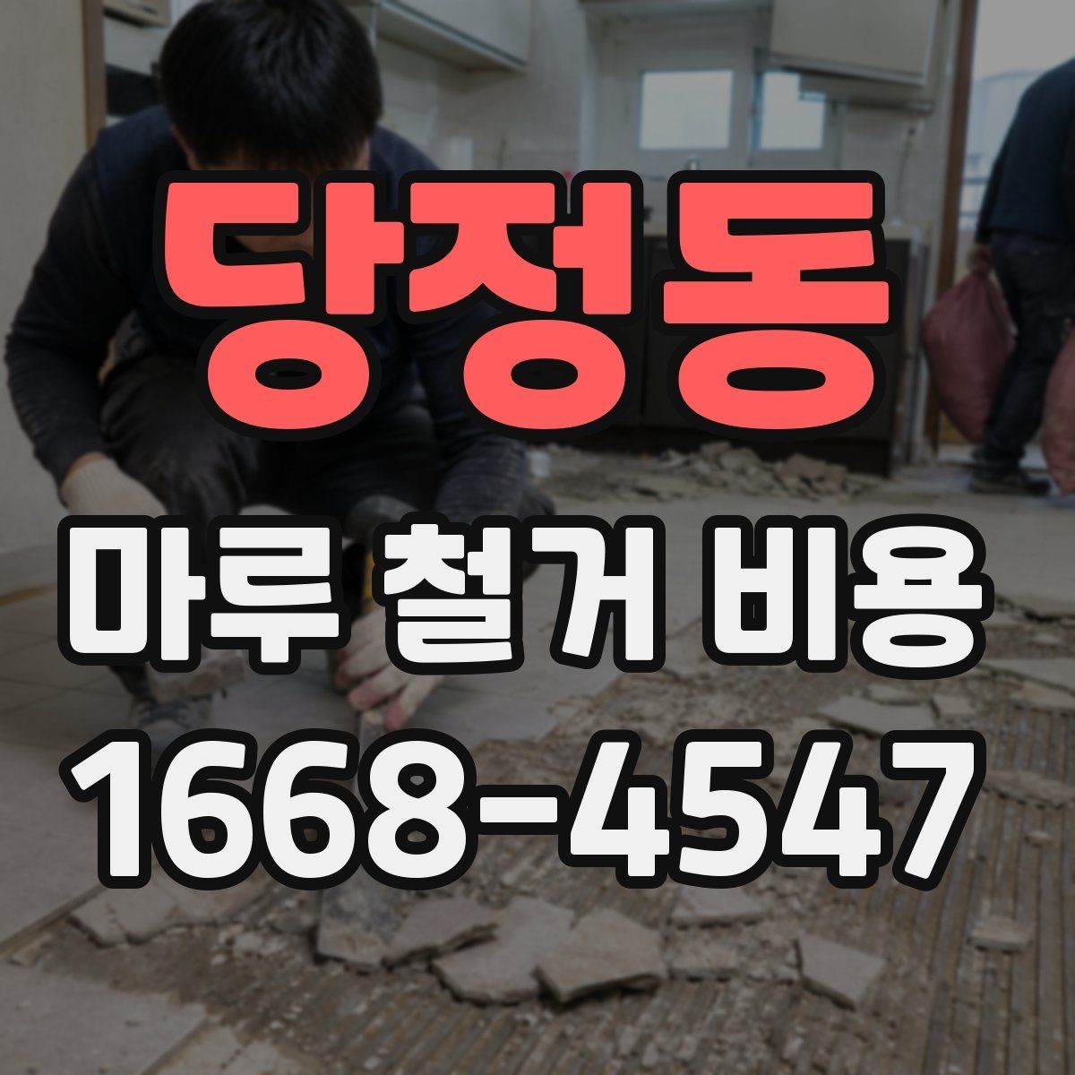 당정동 마루 철거 비용 문의 전 사진으로 확인할 내용