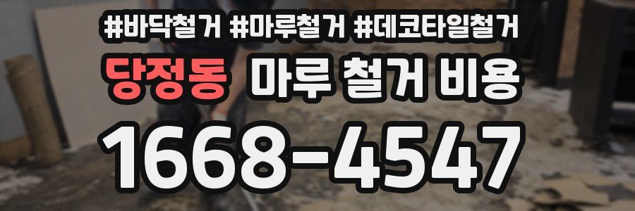 당정동 마루 철거 비용