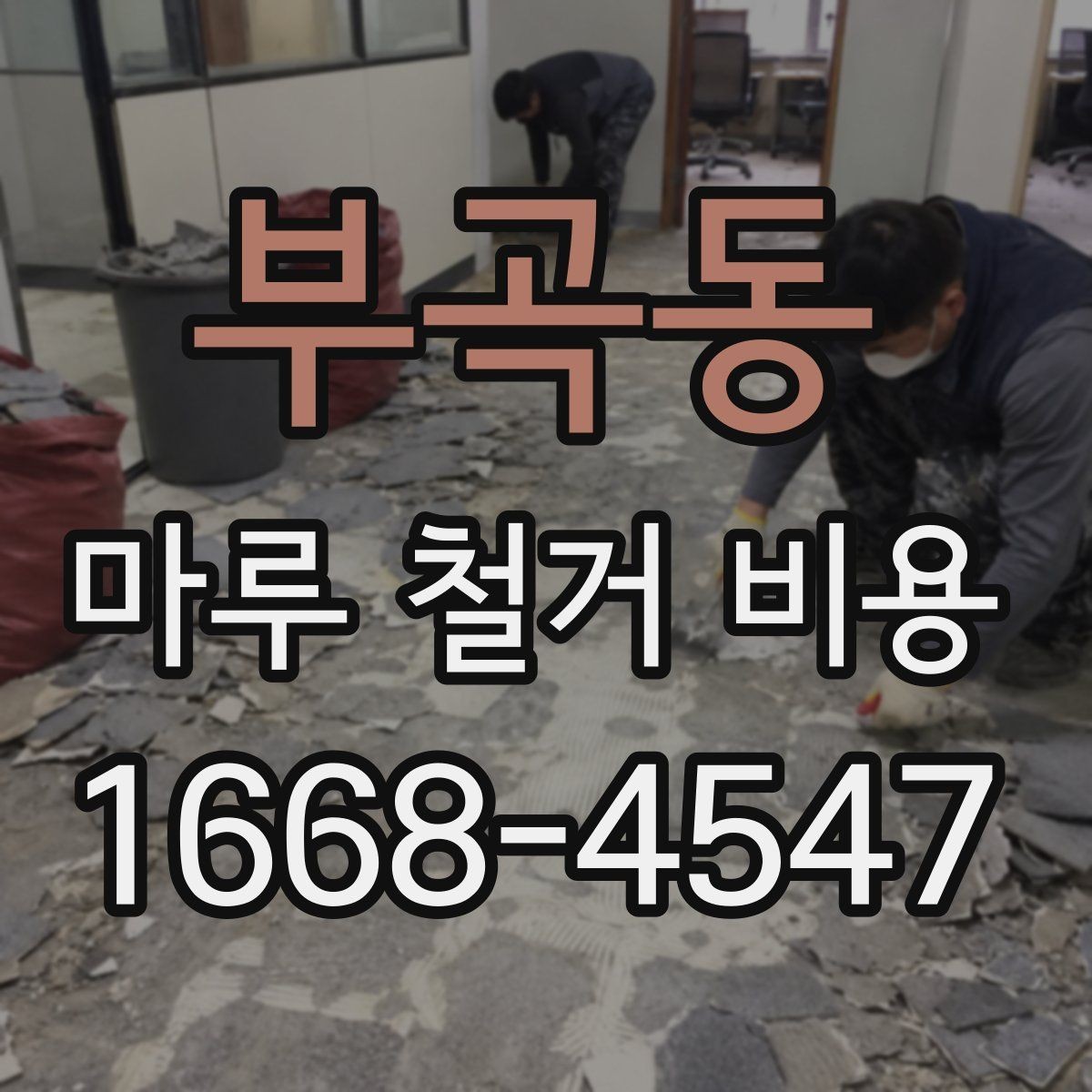 부곡동 마루 철거 비용 계산 전에 체크할 현장 상태