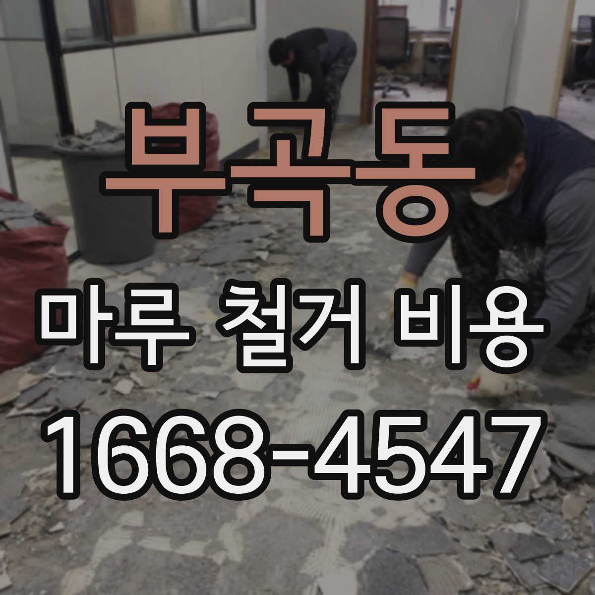 부곡동 마루 철거 비용