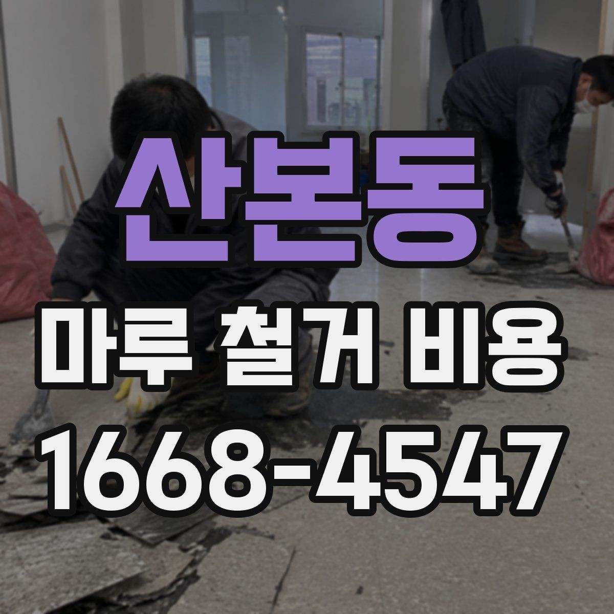 산본동 마루 철거 비용 계산 시 평수와 면적 구분하기