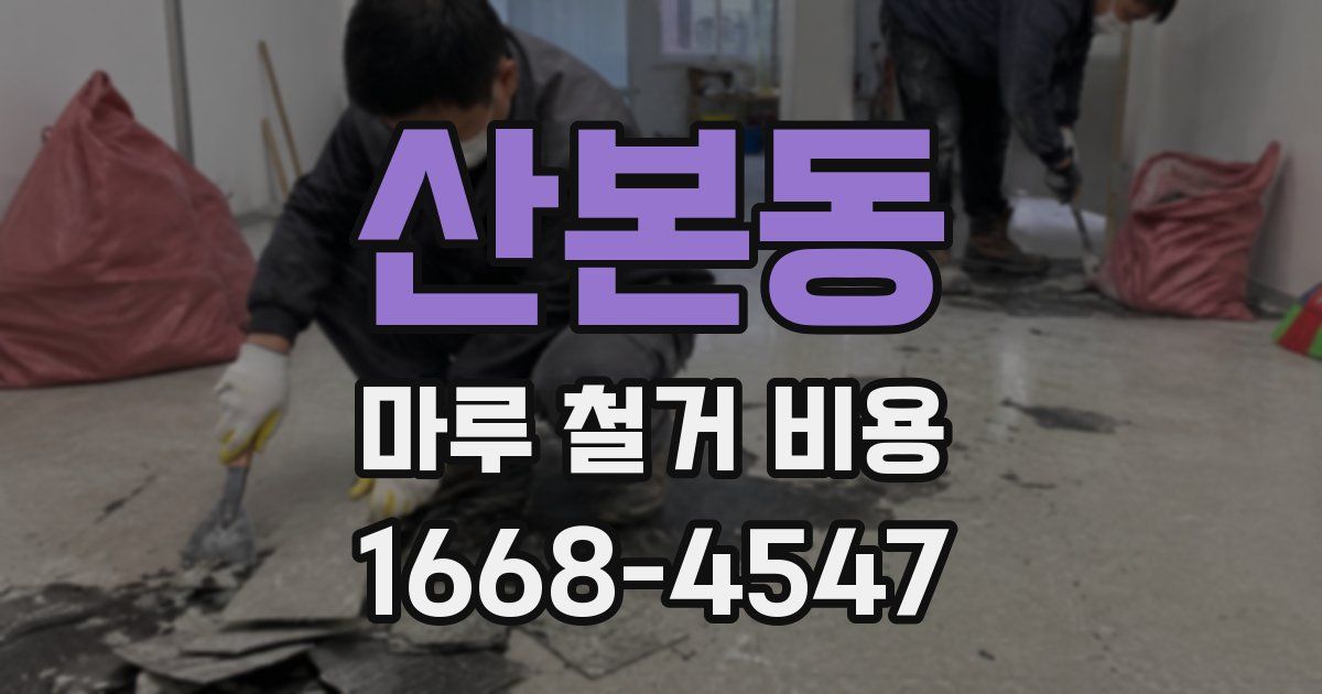 산본동 마루 철거 비용