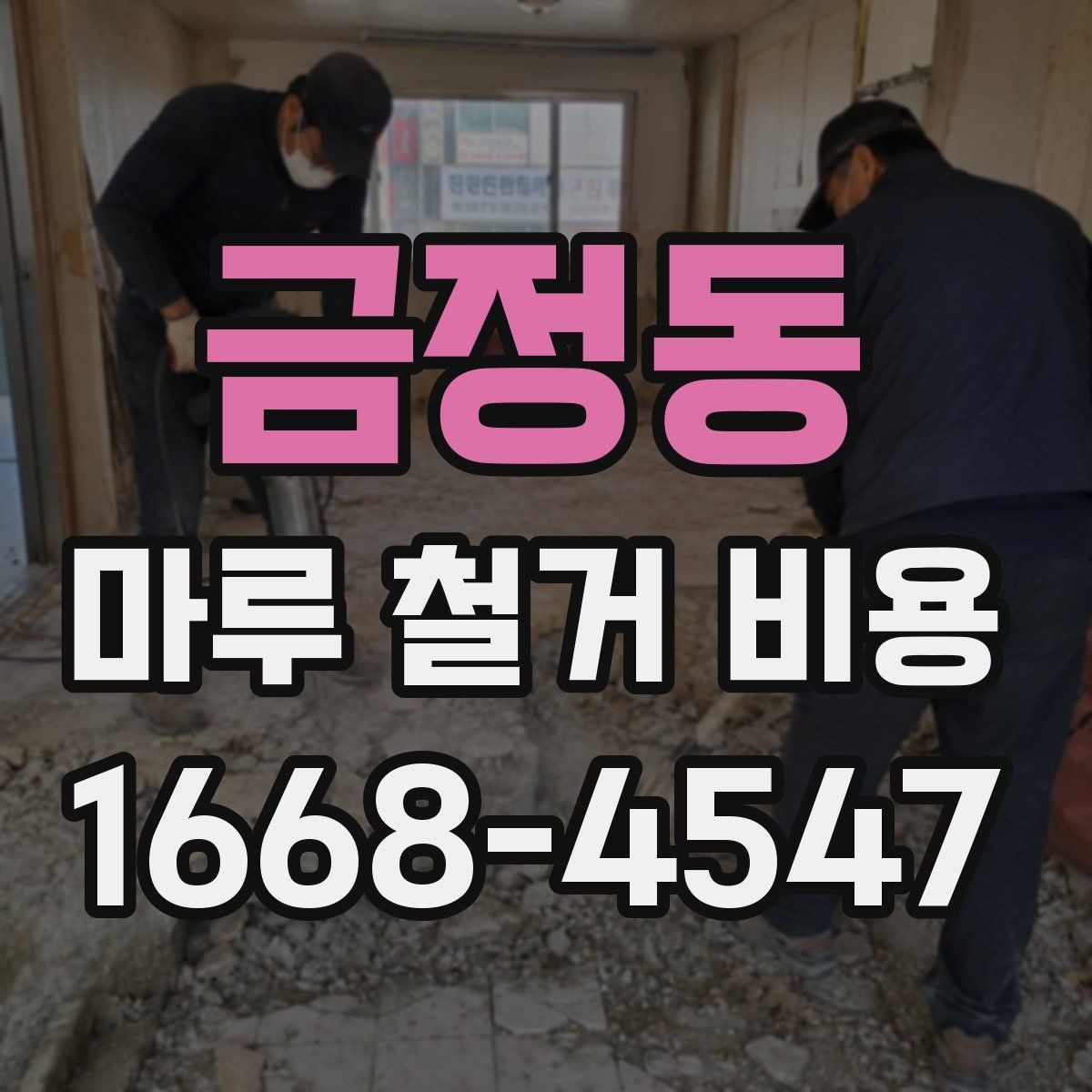 금정동 마루 철거 비용 비교할 때 함께 봐야 할 항목