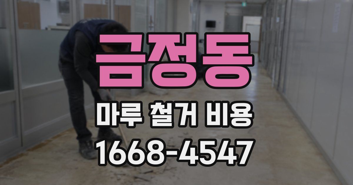 금정동 마루 철거 비용