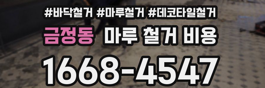 금정동 마루 철거 비용