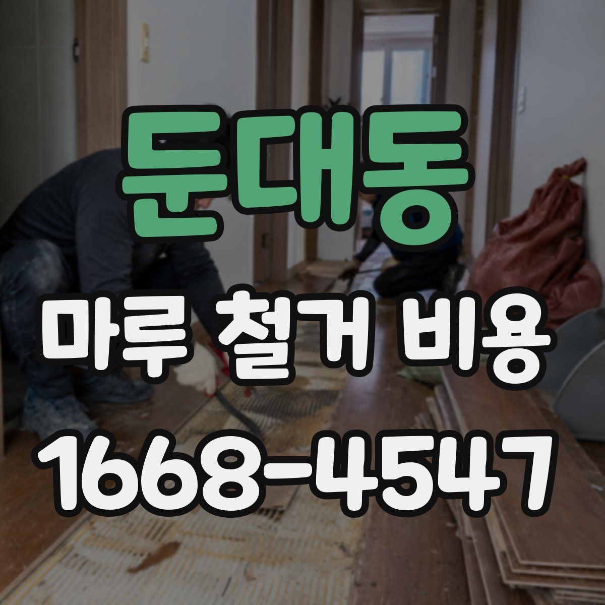 둔대동 마루 철거 비용 견적이 제각각인 이유