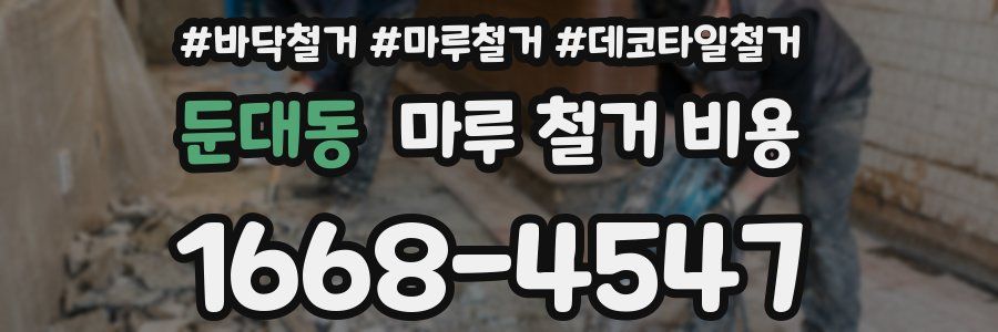 둔대동 마루 철거 비용