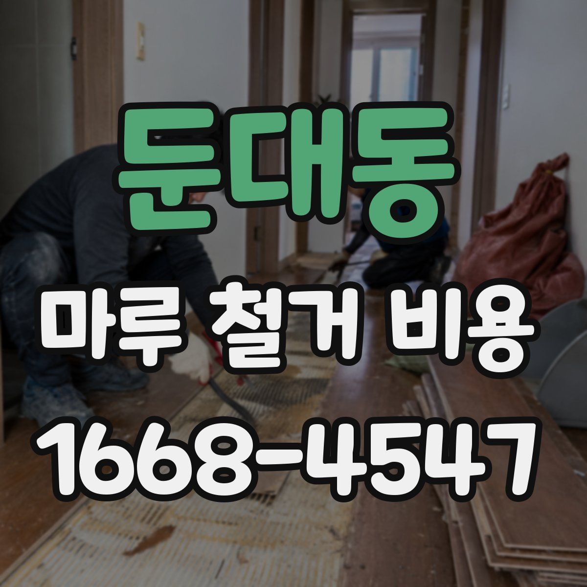 둔대동 마루 철거 비용