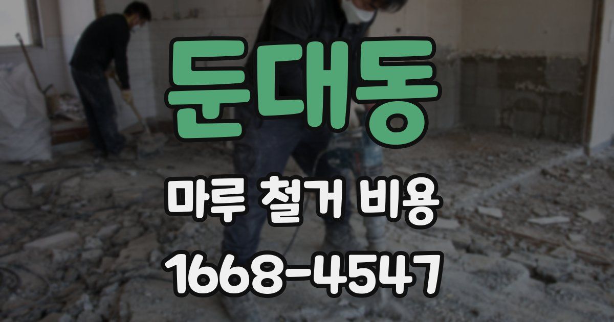 둔대동 마루 철거 비용