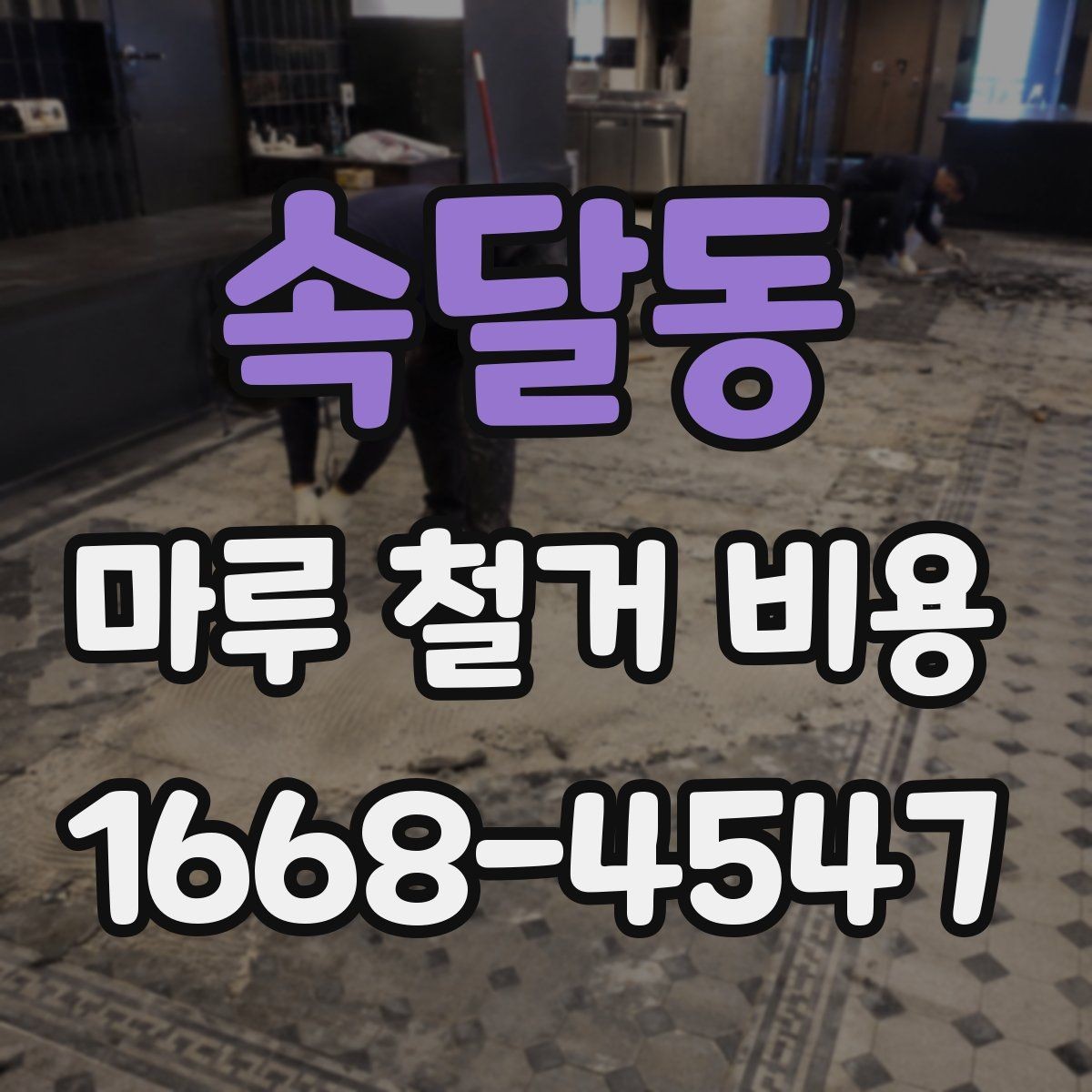 속달동 마루 철거 비용 산정 시 주의할 계약 항목