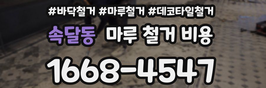 속달동 마루 철거 비용