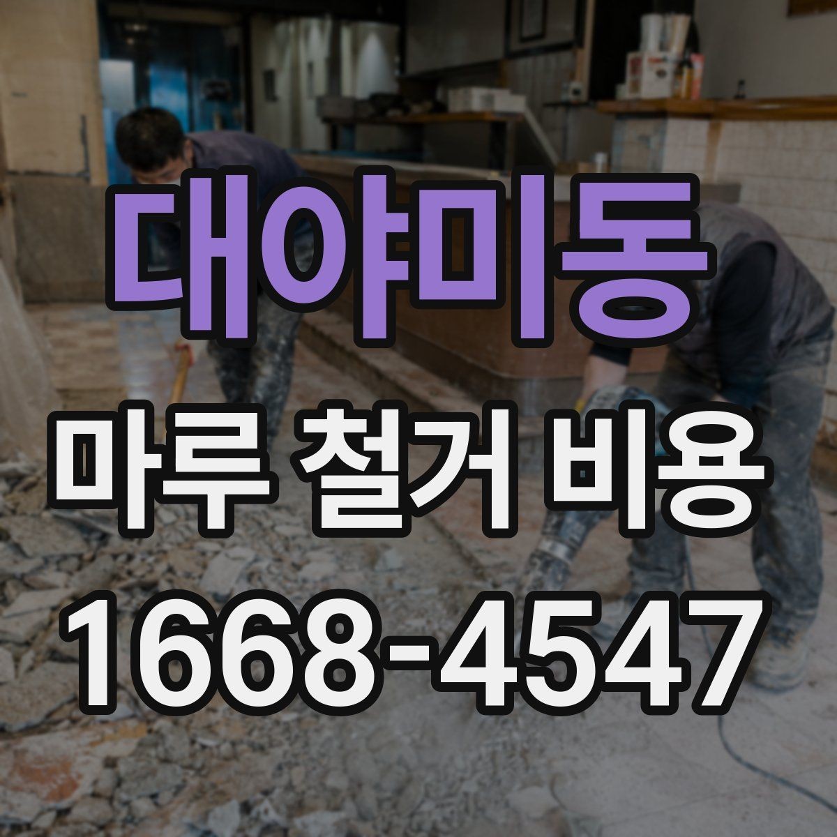 대야미동 마루 철거 비용 계산 시 자주 놓치는 항목
