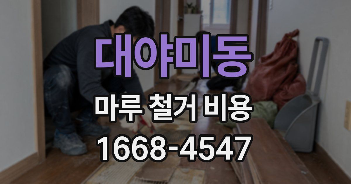 대야미동 마루 철거 비용