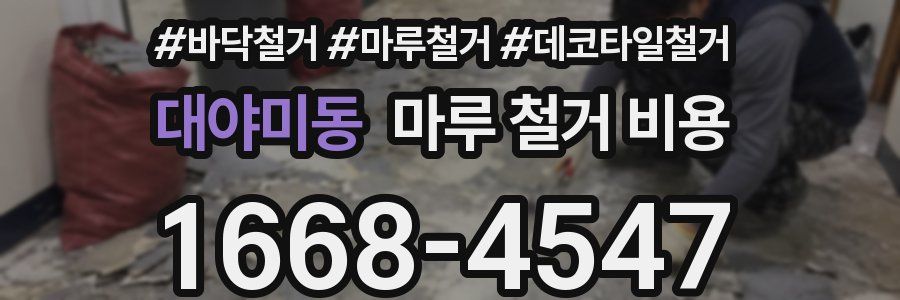 대야미동 마루 철거 비용