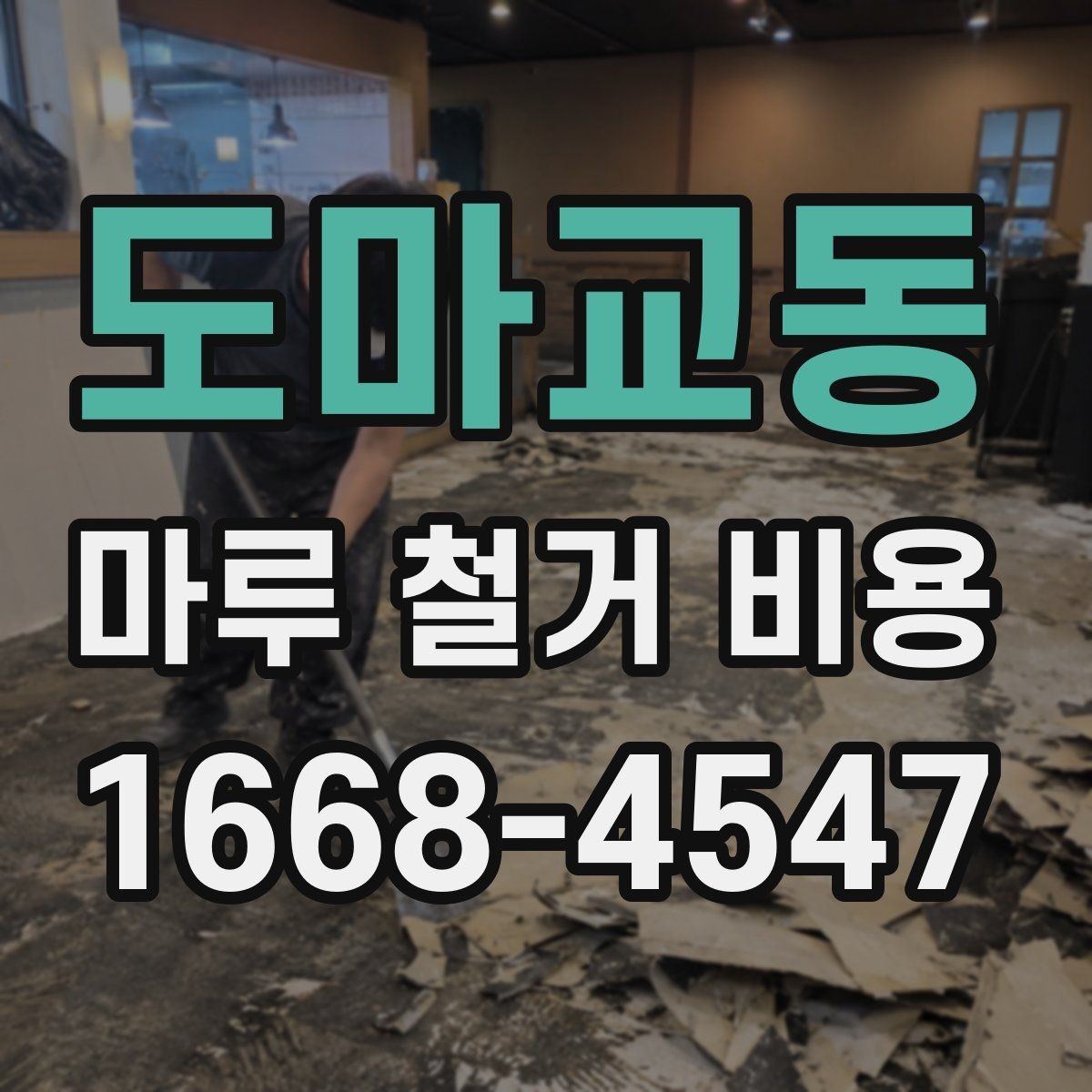 도마교동 마루 철거 비용 문의 시 질문해야 할 내용