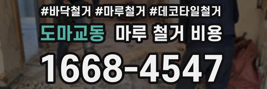 도마교동 마루 철거 비용