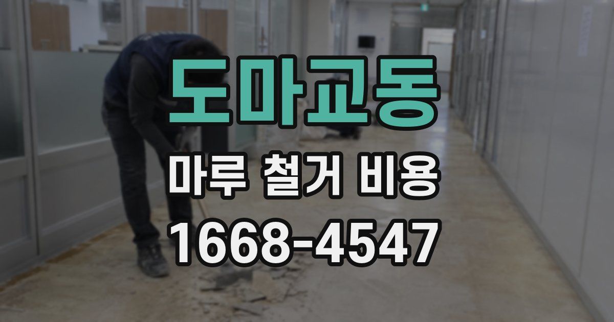 도마교동 마루 철거 비용
