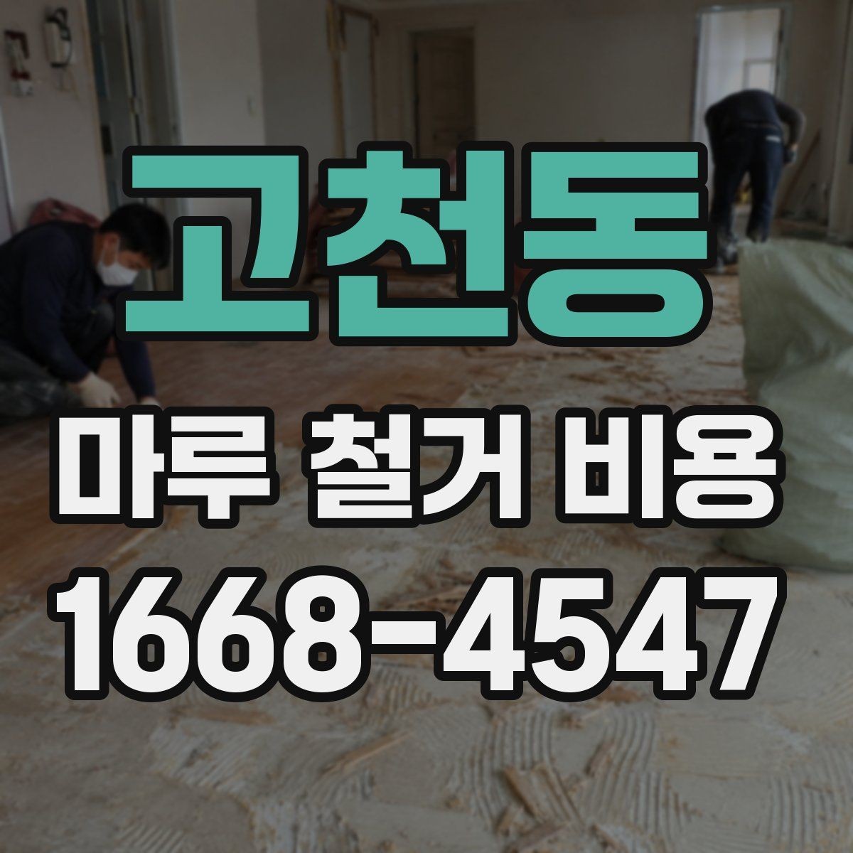 고천동 마루 철거 비용 상담 전 체크할 것