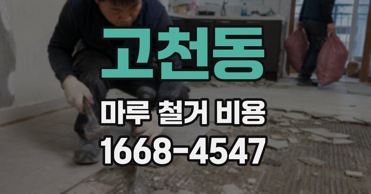 고천동 마루 철거 비용