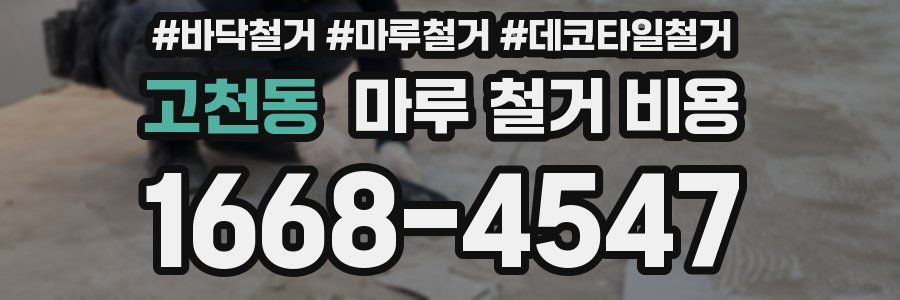 고천동 마루 철거 비용