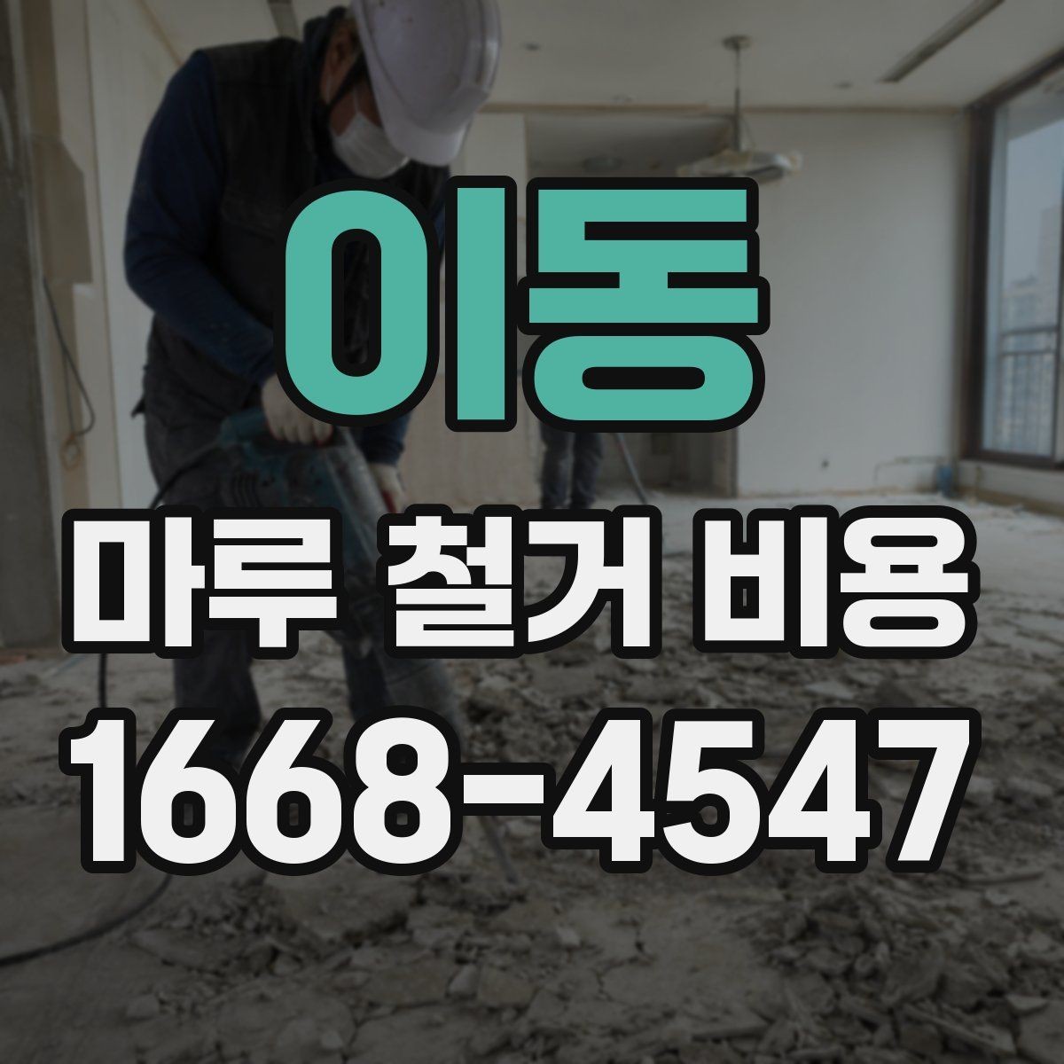 이동 마루 철거 비용 확인 후 진행 순서 정리