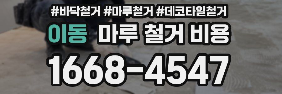 이동 마루 철거 비용