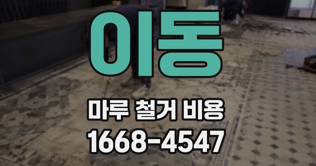 이동 마루 철거 비용