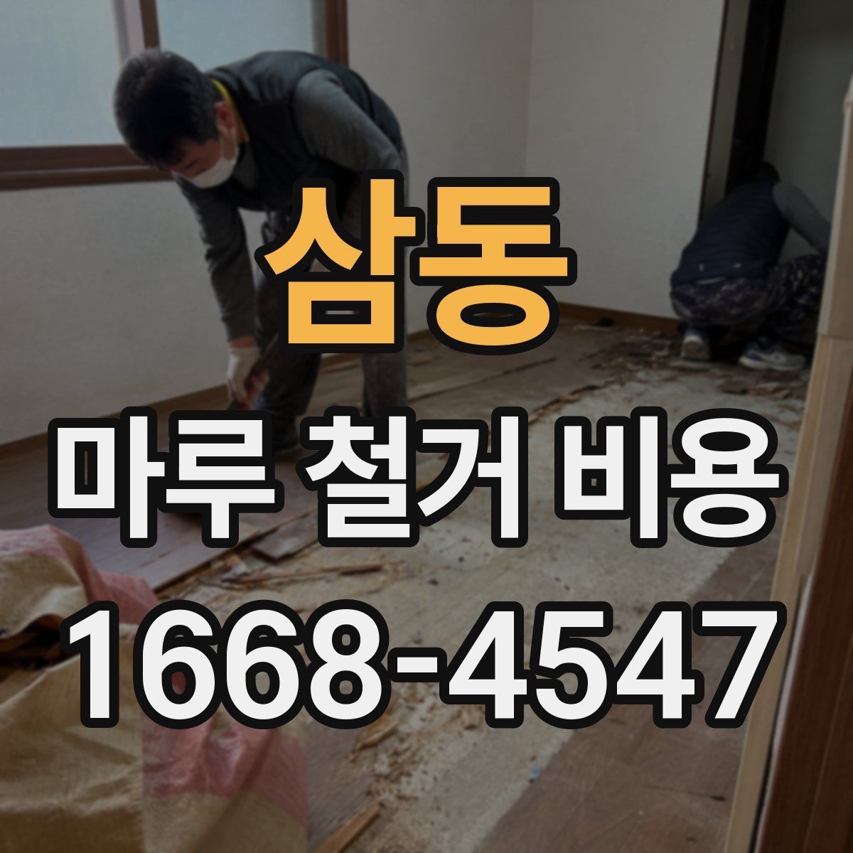 삼동 마루 철거 비용 비교 시 함께 봐야 할 항목들