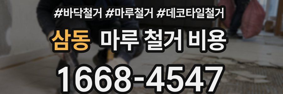삼동 마루 철거 비용