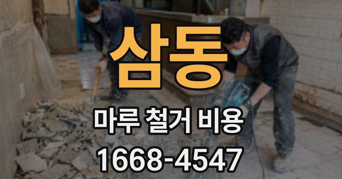 삼동 마루 철거 비용