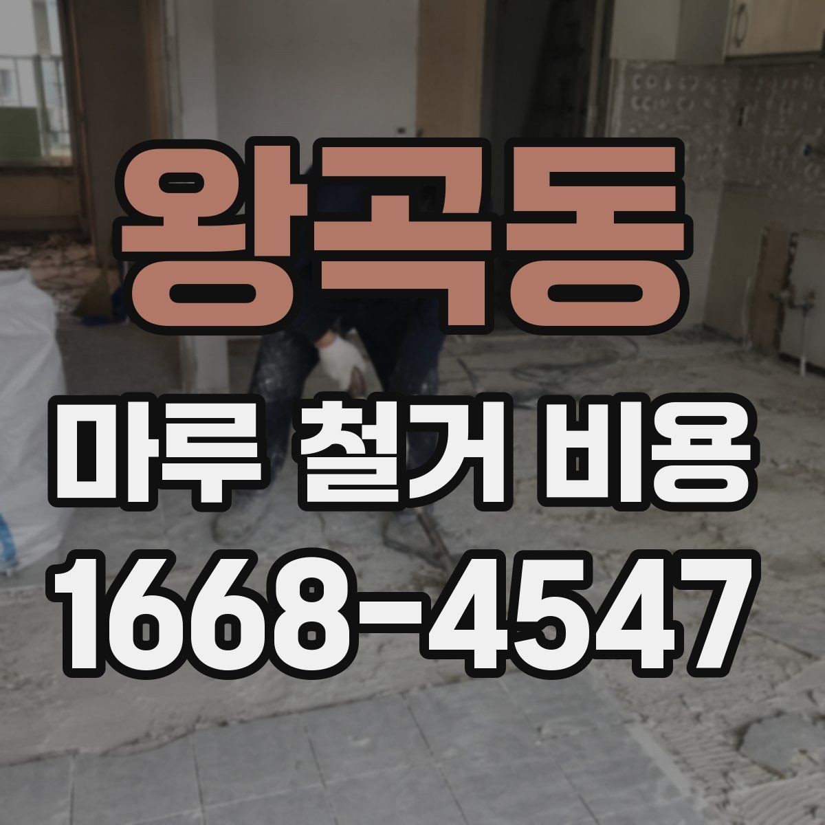 왕곡동 마루 철거 비용 산정에 자주 반영되는 변수