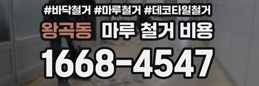 왕곡동 마루 철거 비용
